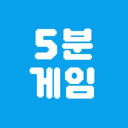 5분게임